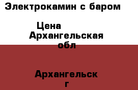 Электрокамин с баром. › Цена ­ 1 500 - Архангельская обл., Архангельск г. Электро-Техника » Бытовая техника   . Архангельская обл.